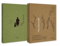 나무는 나무라지 않는다 세트 [ 전2권 ]